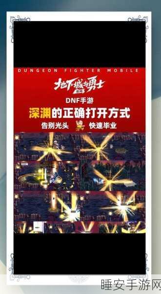 DNF手游深度攻略,高效赚取深渊派对邀请函秘籍