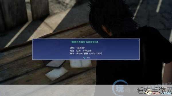 最终幻想15第一章深度攻略,解锁任务流程与必胜要点