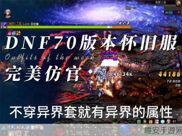 DNF70版本怀旧服深度攻略,经典重现,热血挑战赛事全解析