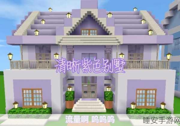 迷你世界建筑大赛,打造梦幻紫色别墅全攻略