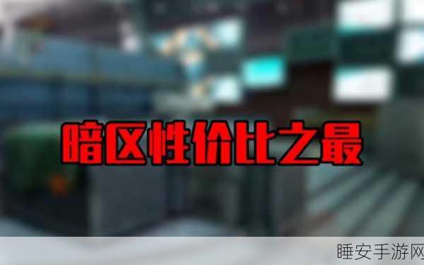 暗区突围手册深度解析，性价比与实战价值全揭秘