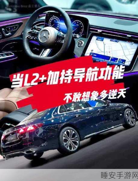 奔驰领跑!在华率先实现高阶智能驾驶手游体验革新