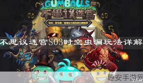 不思议迷宫时空域S04全面解锁攻略,探索未知领域的钥匙
