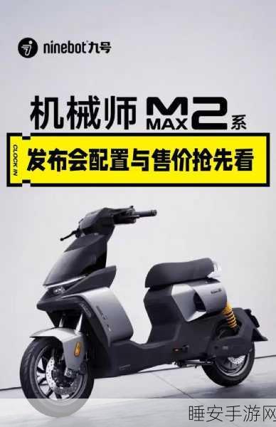 九号电动车机械师 MMAX2 发布:首发 7999 元起