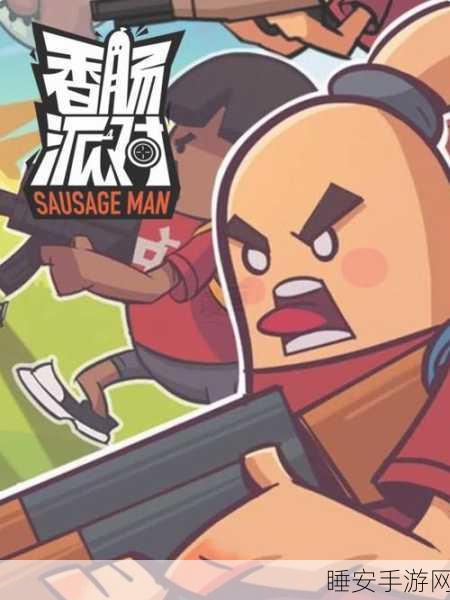香肠派对,卡通版吃鸡大赛,解锁欢乐竞技新纪元!