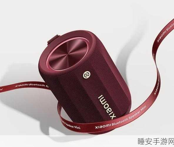 小米蓝牙音箱Mini新色勃艮第红震撼发布,限时赢取专属福利!