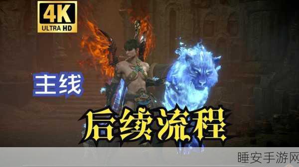 暗黑破坏神4,解锁难度3的全面攻略与实战技巧