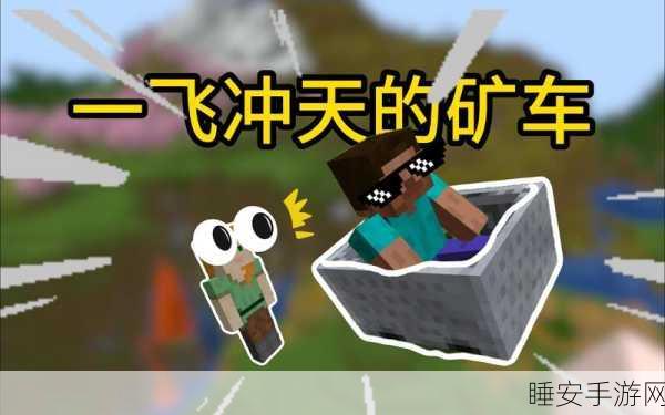 我的世界矿车加速秘籍，打造极速矿车，探索无限可能！