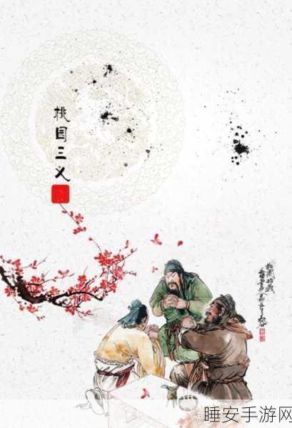 王者荣耀桃园结义活动全攻略,解锁专属皮肤,赢取海量奖励!
