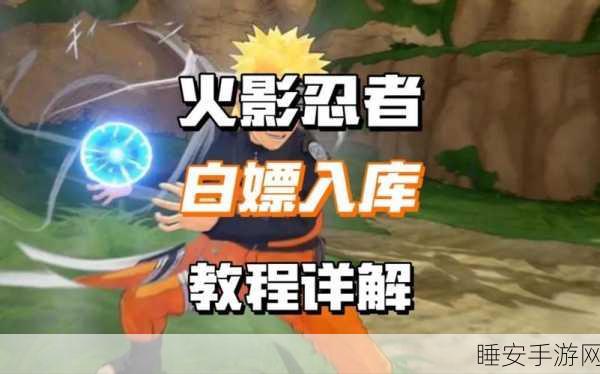 火影忍者手游,须佐佐助下架,白嫖秘籍大公开!