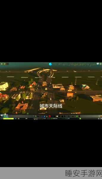 畅玩城市天际线,新手必知的全方位攻略秘籍