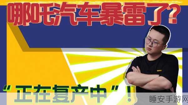 手游圈跨界新闻,哪吒汽车陷财务风波,执行标的超900万,手游行业能否幸免?