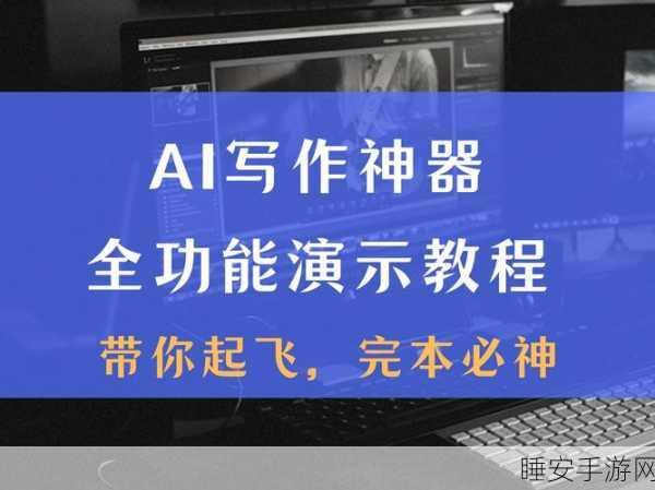 AI写作神器来袭!手游资讯创作从此轻松高效