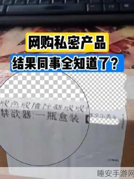 小伙网购私密品遭遇快递单泄密尴尬,你是否也有此忧?
