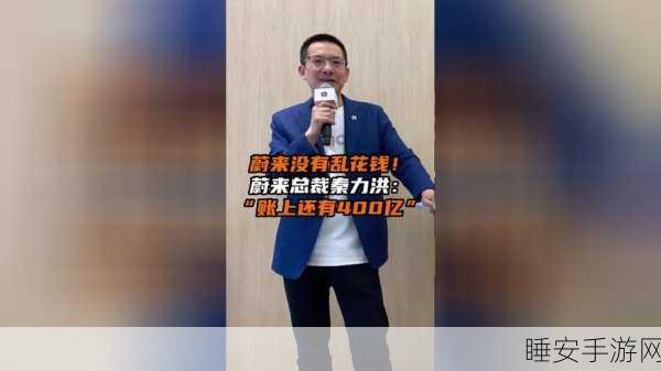手游界新视角,蔚来总裁秦力洪谈手游盈利策略,过早追利或陷困境