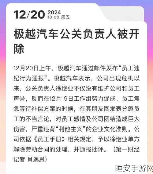 极越汽车高层动荡,公关负责人遭开除,CEO徐继业失联引猜测
