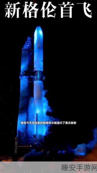 新格伦火箭首飞成功但回收折戟,贝索斯太空梦何去何从?