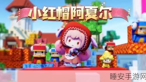 限时福利！迷你世界小红帽阿夏尔皮肤激活码免费大放送！