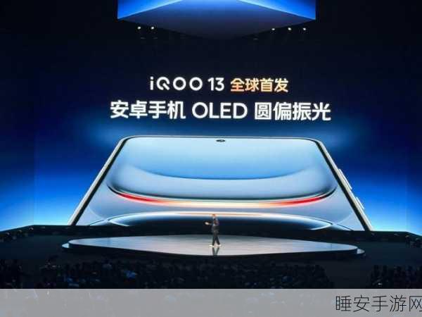 iQOO 13震撼发布,圆偏振光护眼技术引领护眼新纪元,游戏党福音?