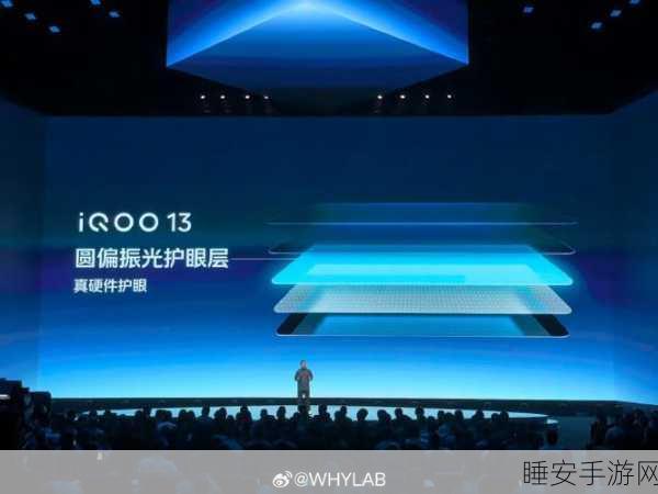 iQOO 13震撼发布,圆偏振光护眼技术引领护眼新纪元,游戏党福音?