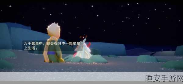 探秘光遇小王子季,寻找遗落的玫瑰之旅