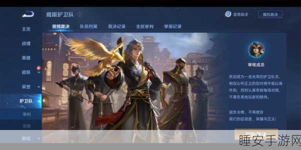 王者荣耀鹰眼护卫队招募指南,解锁正义荣耀的专属路径