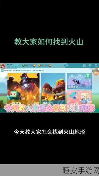 迷你世界探险攻略,揭秘火山地形速寻秘籍