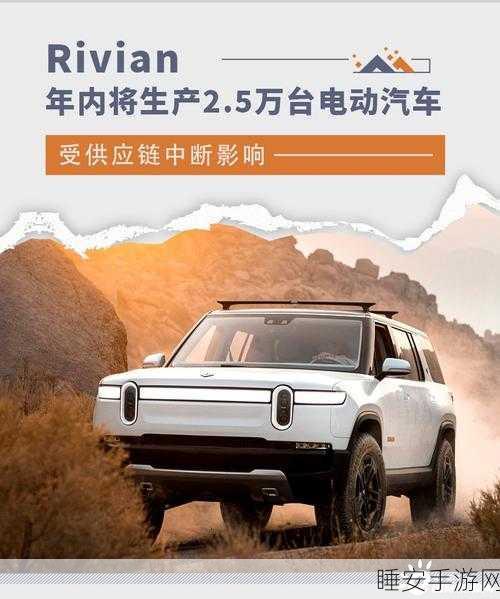 手游硬件供应链告急!Rivian暂停亚马逊送货车生产,手游设备会否受波及?