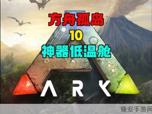 方舟生存进化，低温症应对策略全解析