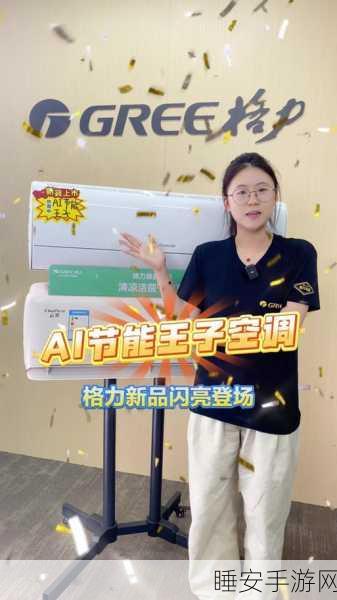 格力跨界手游?揭秘格力AI³背后的智能家电与游戏融合猜想