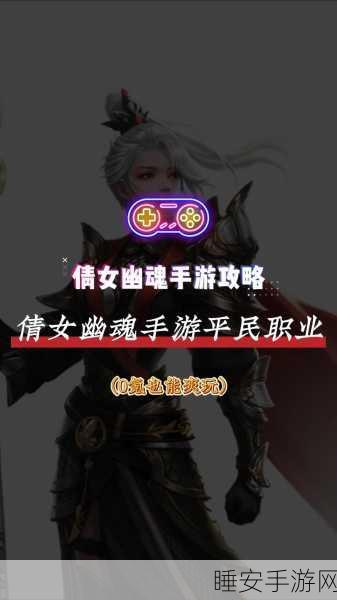 倩女幽魂手游，新手职业抉择指南