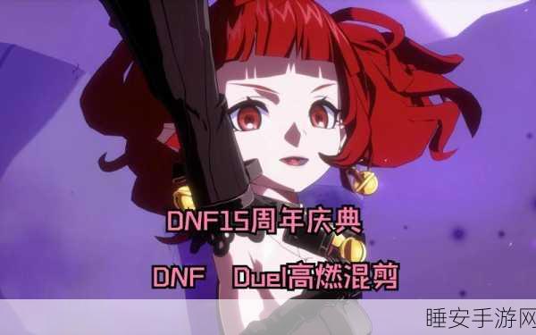 DNF夸5五周年庆典,豪华庆典活动及精彩赛事全揭秘