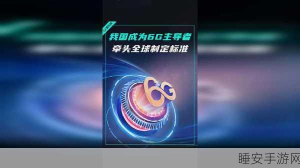 6G技术标准加速冲刺,2030年或将开启手游新纪元