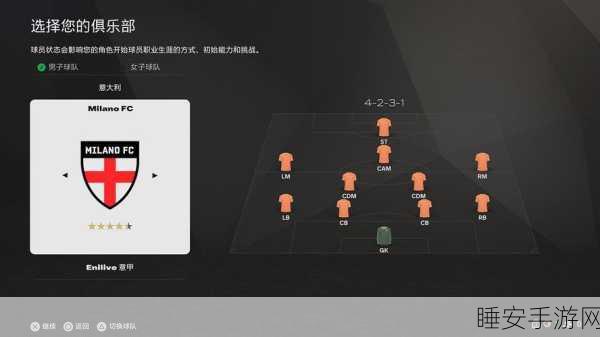 EA SPORTS FC 25开荒必备,高效战术揭秘,助你赛场称雄