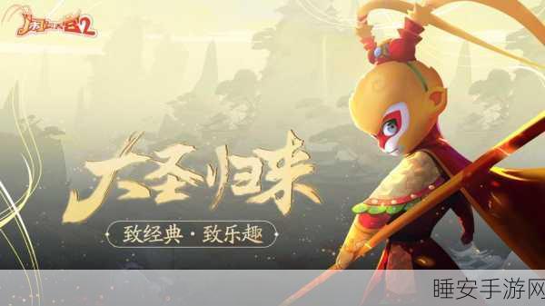 闹闹天宫2燃爆上线,西游题材策略塔防新纪元,解锁多样竞技玩法