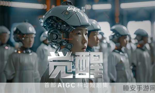 AI赋能手游创意!可灵AI导演共创计划9部AIGC电影短片震撼发布,探索游戏与影视融合新境界