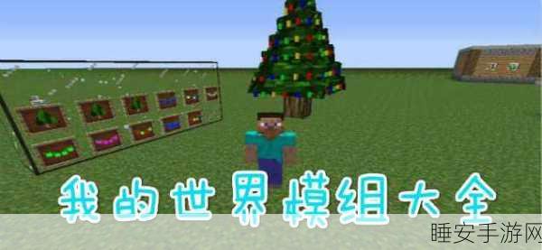 我的世界模组安装全攻略,打造专属游戏世界!