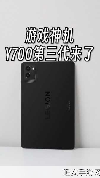 联想拯救者Y700三代平板OTA2升级，游戏性能与体验全面飞跃