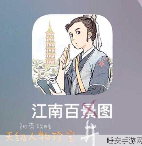 江南百景图珍宝探秘，天级专属宝藏全解析与高效获取策略