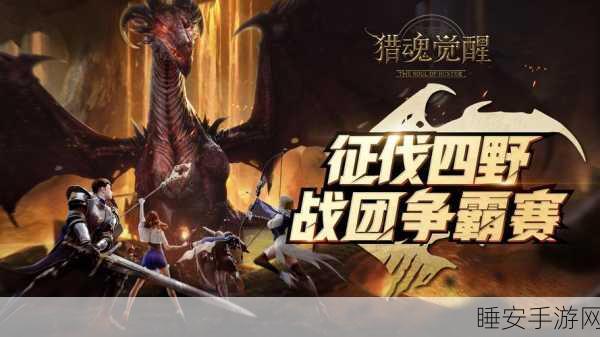 狩猎盛宴,深入狩猎时刻与猎魂觉醒的冒险竞技之旅