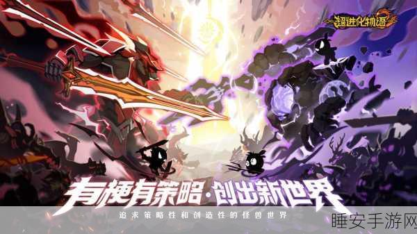 手游攻略大揭秘,超进化物语深度解析,解锁怪兽世界霸主之路