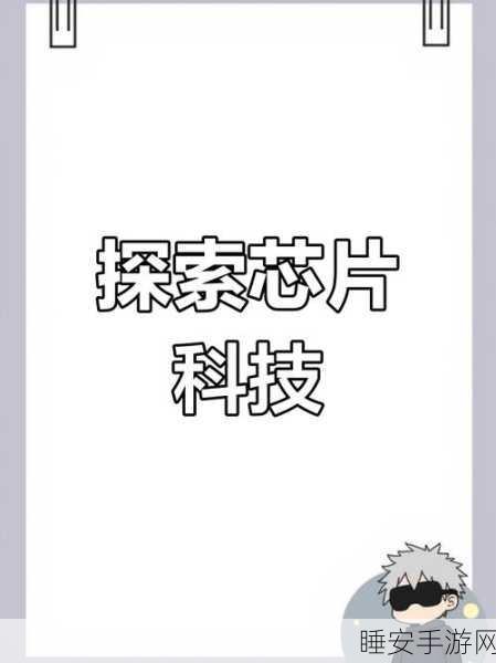 BGA封装技术,揭秘手游芯片背后的秘密武器,提升游戏体验的关键!