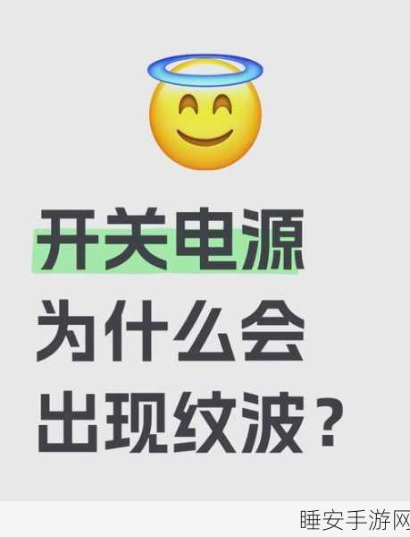 手游硬件揭秘,揭秘开关电源纹波噪声,打造极致游戏体验