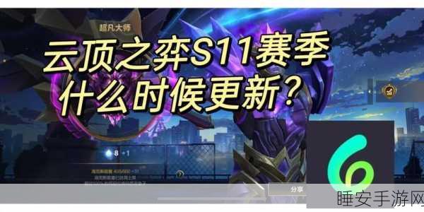 云顶之弈 S11 赛季终章将至,未来多季惊喜抢先看!