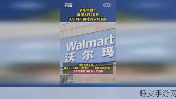 重大变动!沃尔玛退出京东集团股权行列