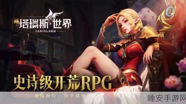 塔瑞斯世界手游2024年盛大登场,多人团战革新RPG体验,细节揭秘!