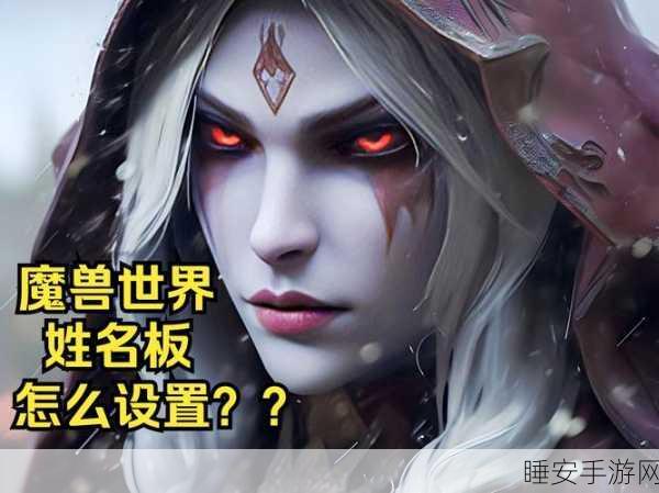 魔兽世界角色命名大赛,寻找最具创意与个性的角色名!