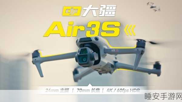 手游跨界新宠!大疆Air 3S双摄旗舰无人机携手热门手游开启空中竞技新时代