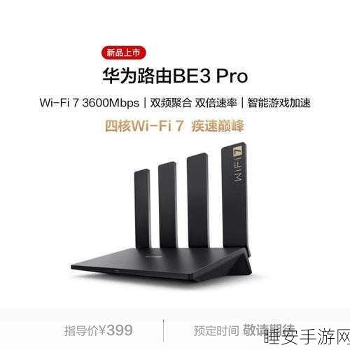 华为BE3 Pro Wi-Fi 7路由器震撼上市，极致速度，重塑游戏体验