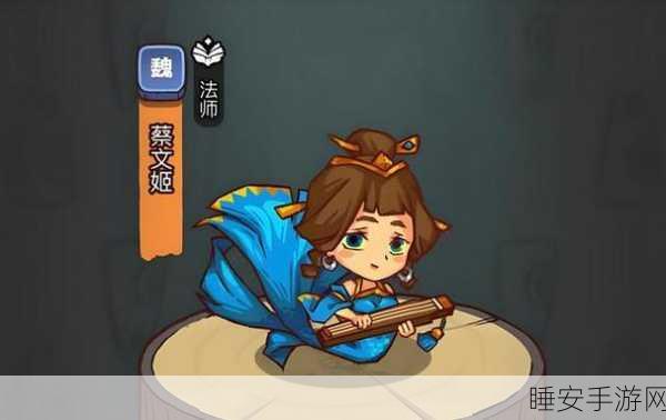 咸鱼之王攻略揭秘,如何捕获稀有角色蔡文姬?